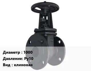 Задвижка чугунная 1000 Ру10 клиновая